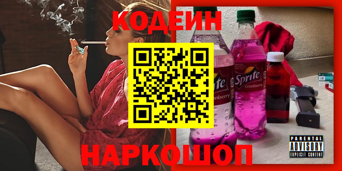 Codein напиток Lean (лин) Ульяновск